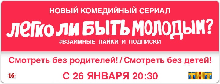 Легко ли быть молодым постер