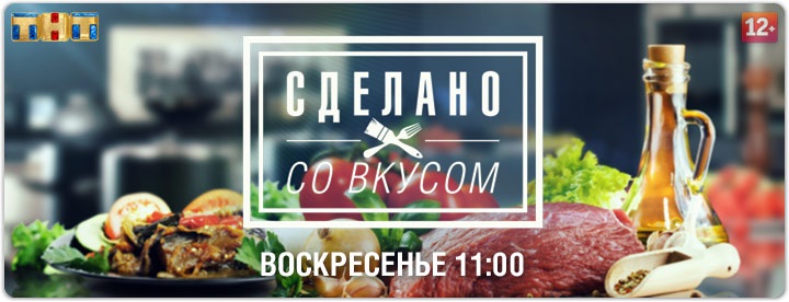 Сделано со вкусом постер