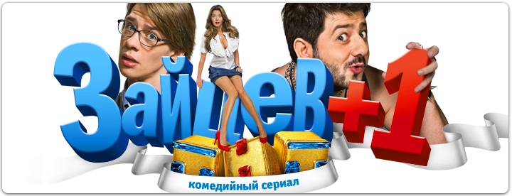 Зайцев +1 постер