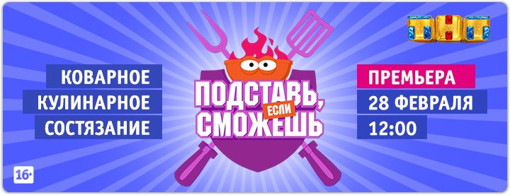 Подставь, если сможешь постер