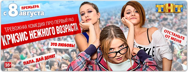 Кризис нежного возраста постер