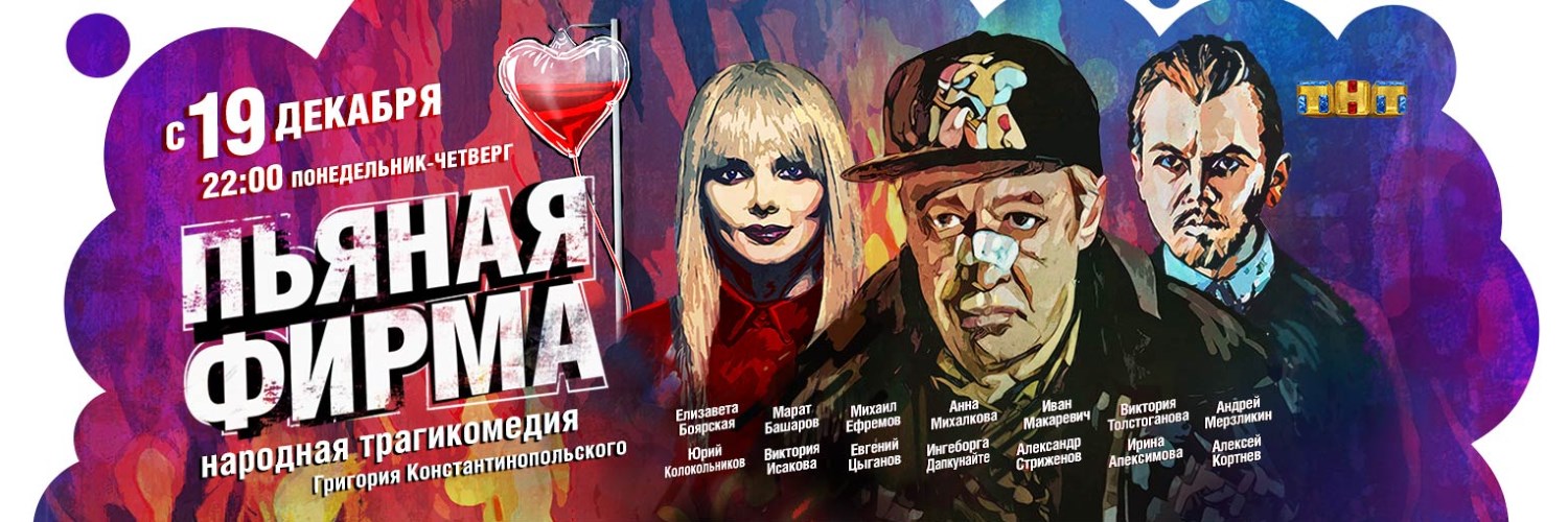 Пьяная фирма постер