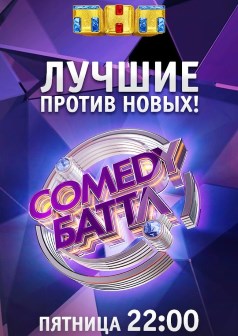 Comedy Баттл