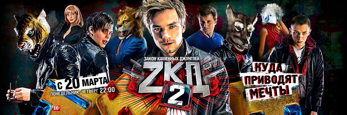 Закон каменных джунглей постер