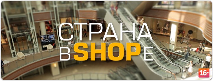 Страна в SHOPе постер