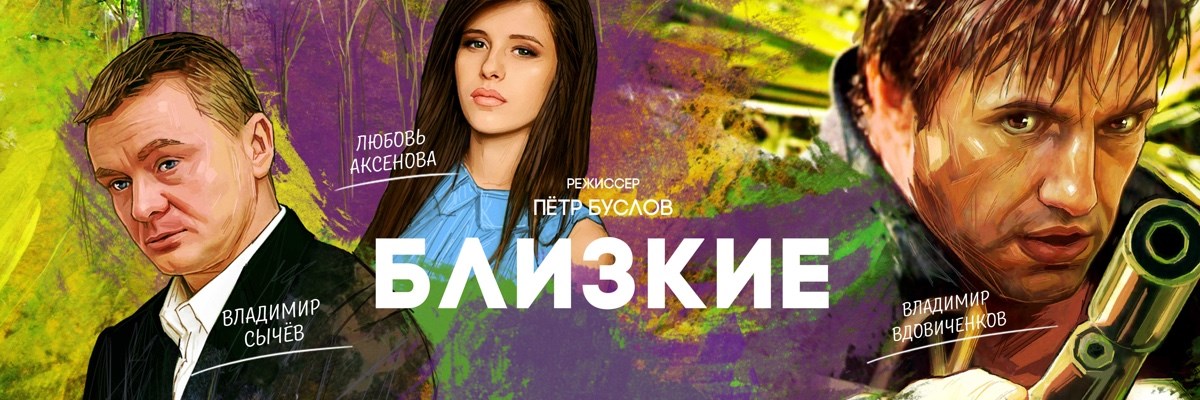 Близкие постер