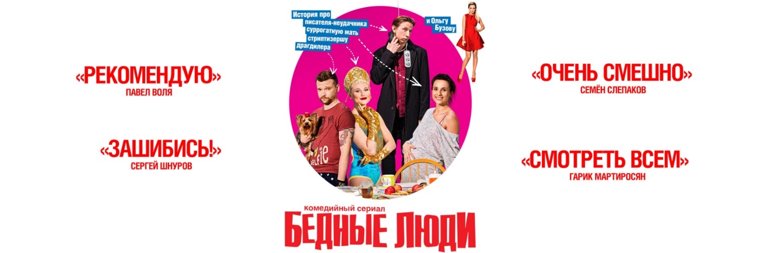 Бедные люди постер