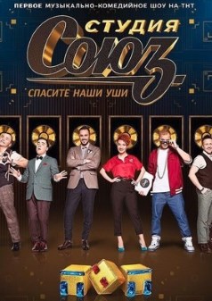 Студия СОЮЗ