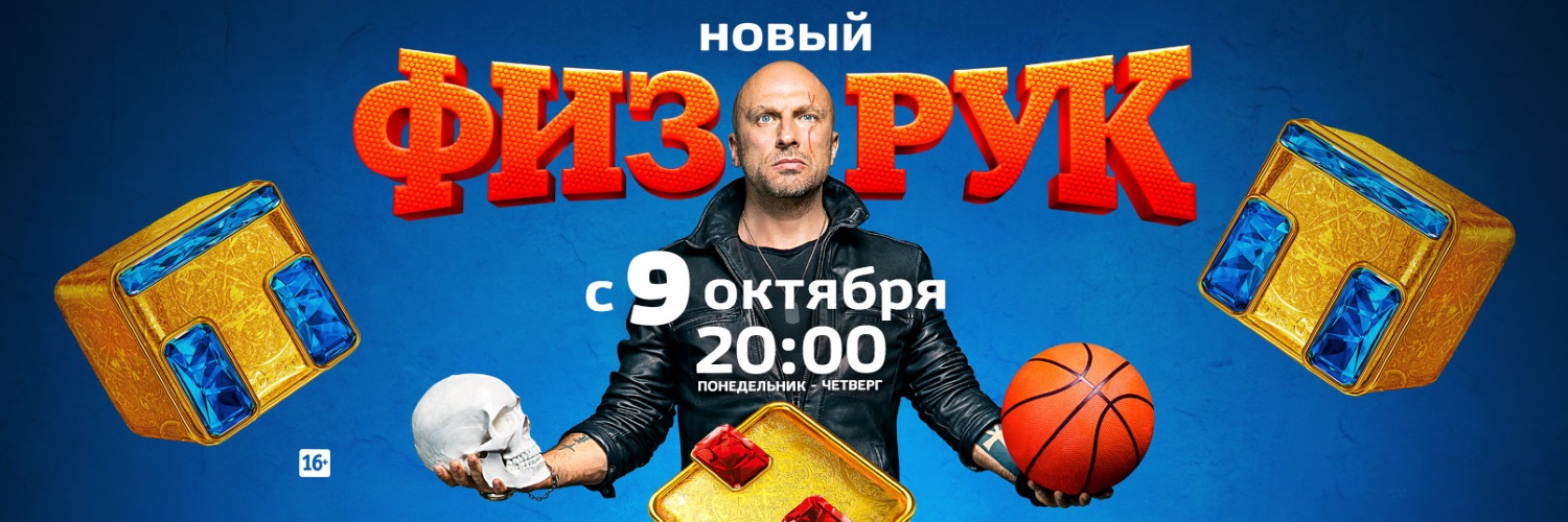 Физрук постер