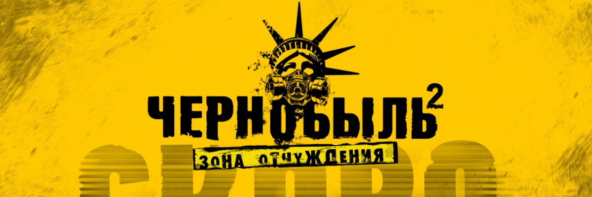 Чернобыль. Зона отчуждения постер