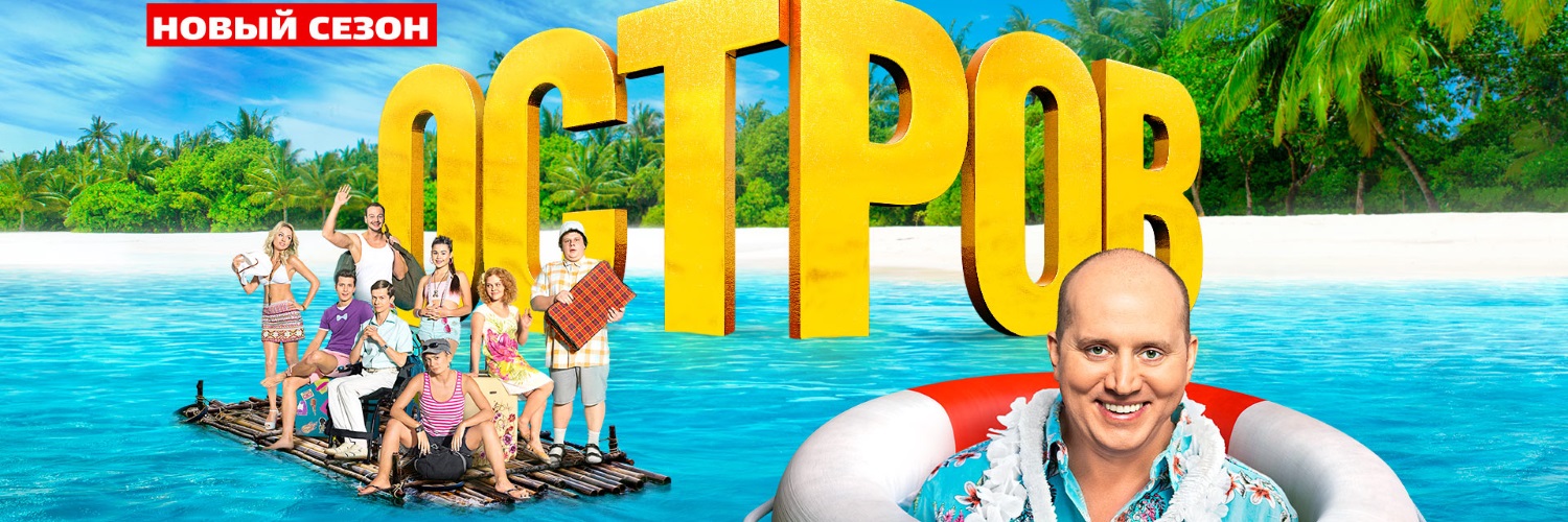 Остров постер