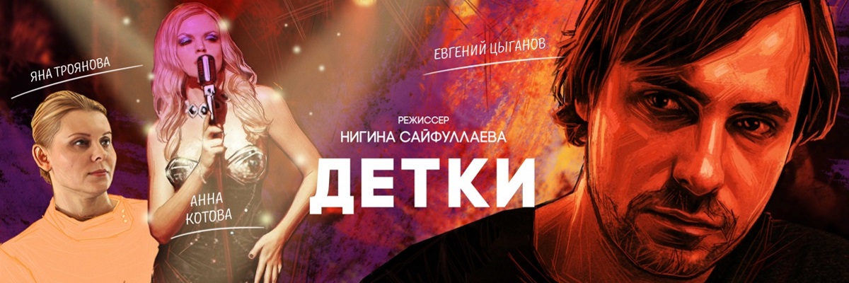 Детки постер