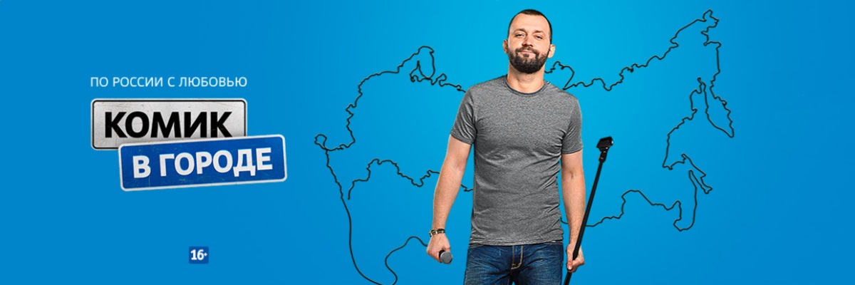 Комик в городе постер