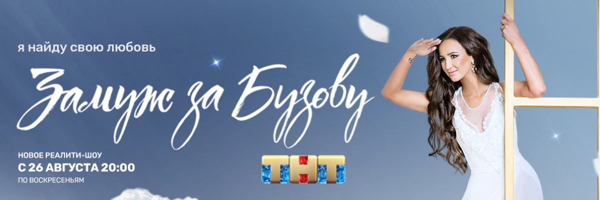 Замуж за Бузову постер