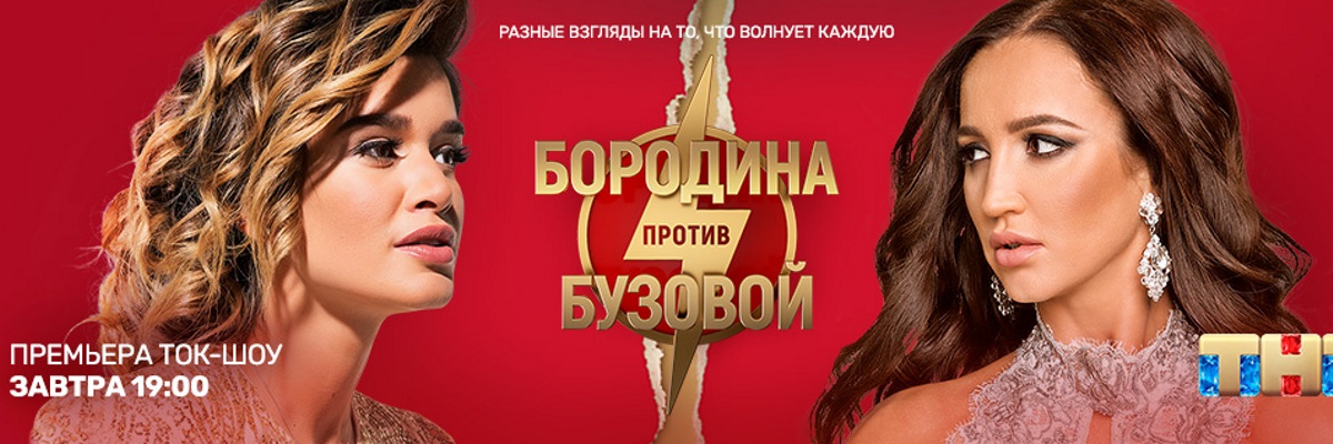 Бородина против Бузовой постер