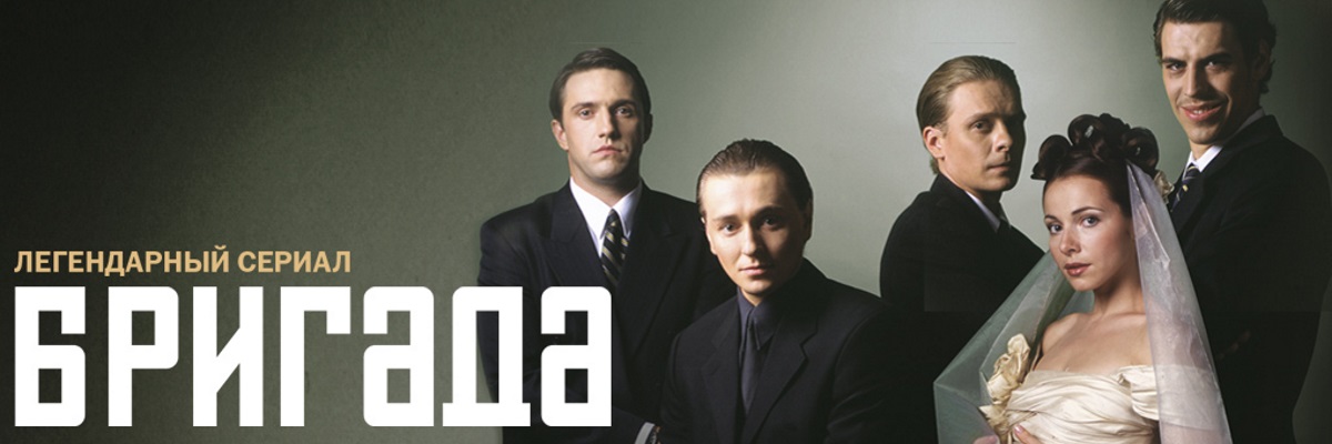 Бригада постер