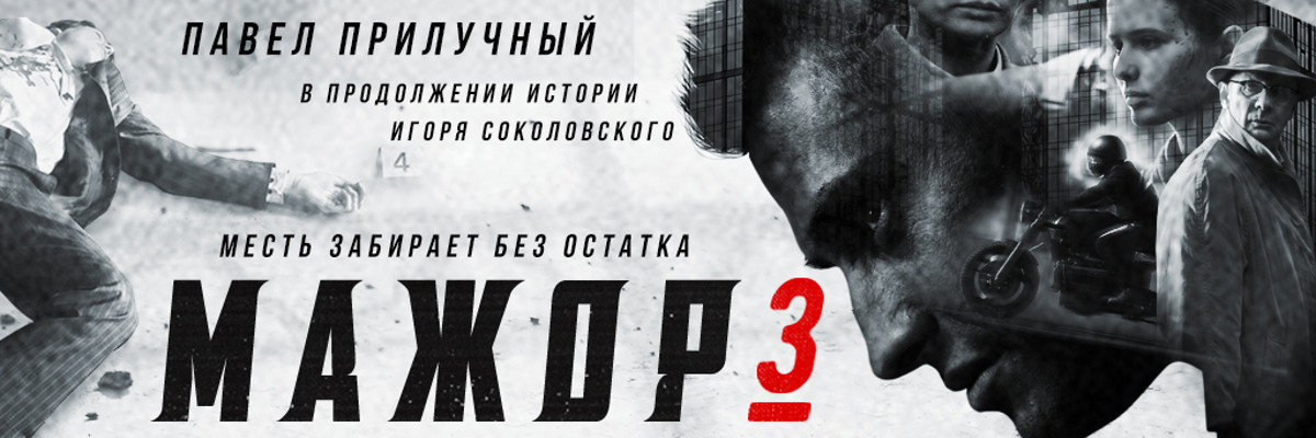 Мажор постер