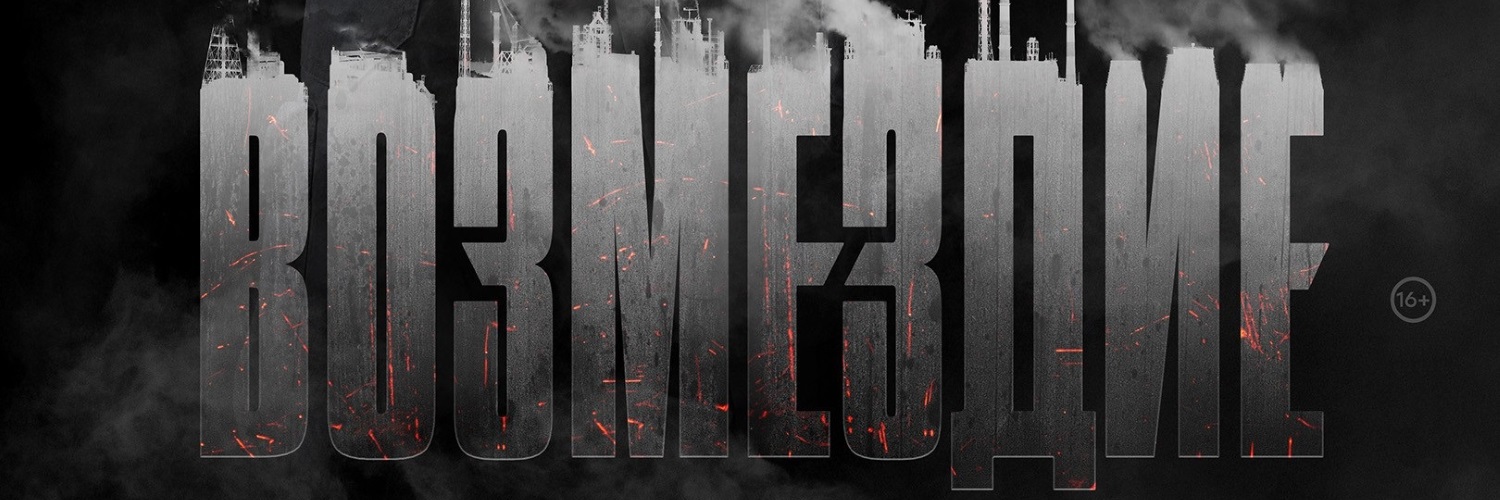 Возмездие постер