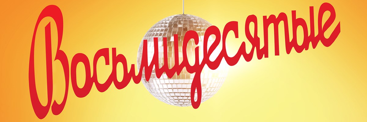 Восьмидесятые постер