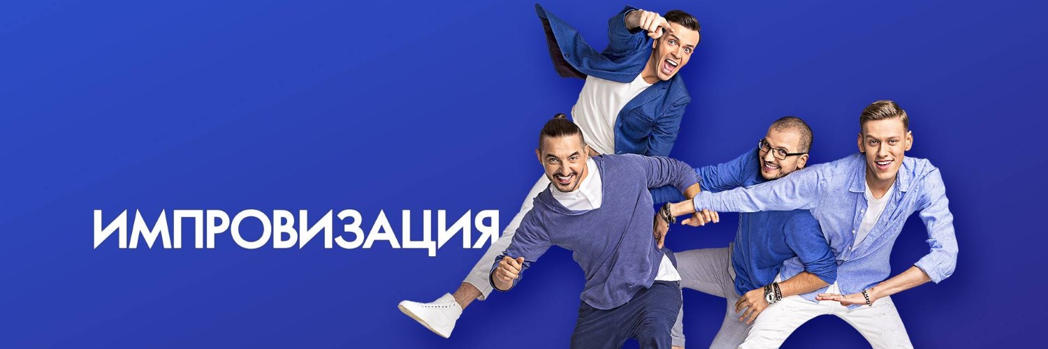 Импровизация постер