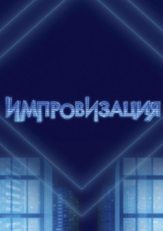 Импровизация