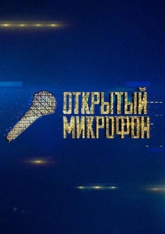 Открытый микрофон