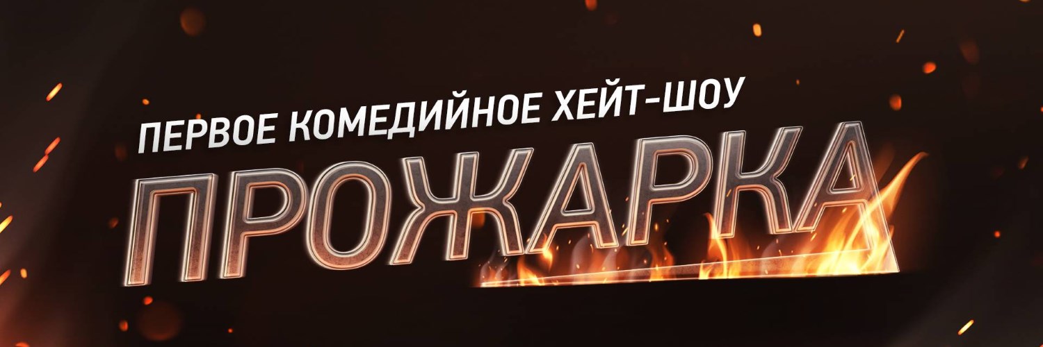 Прожарка постер