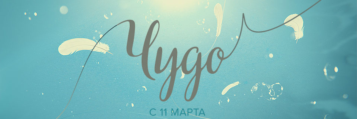 Чудо постер