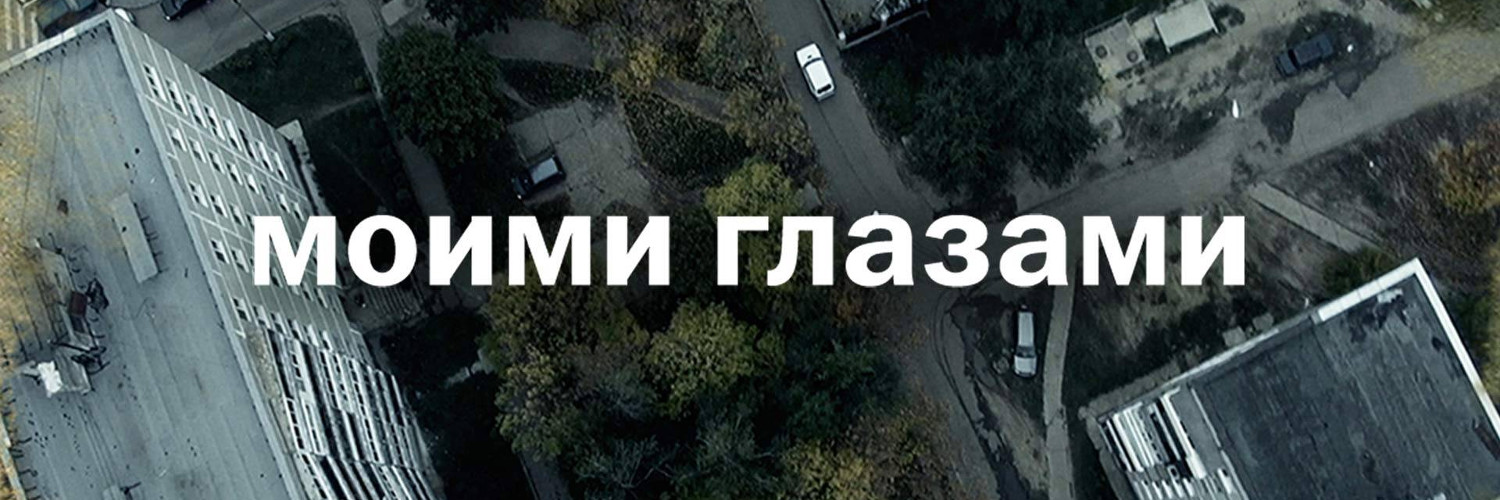 Моими глазами постер