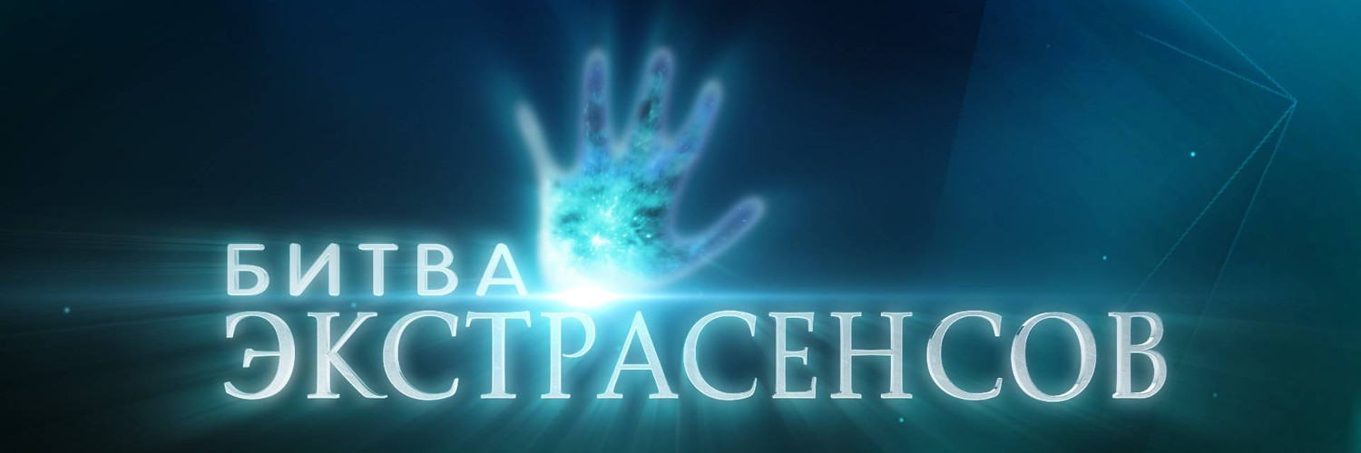 Битва экстрасенсов постер
