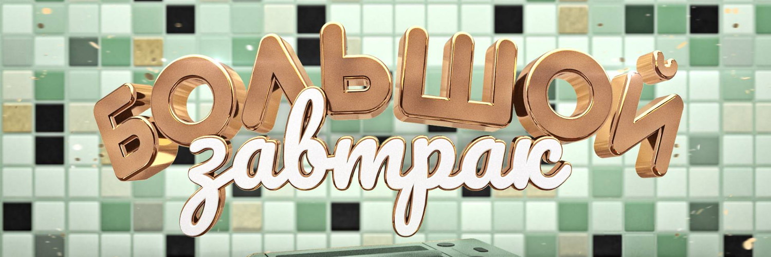 Большой завтрак постер