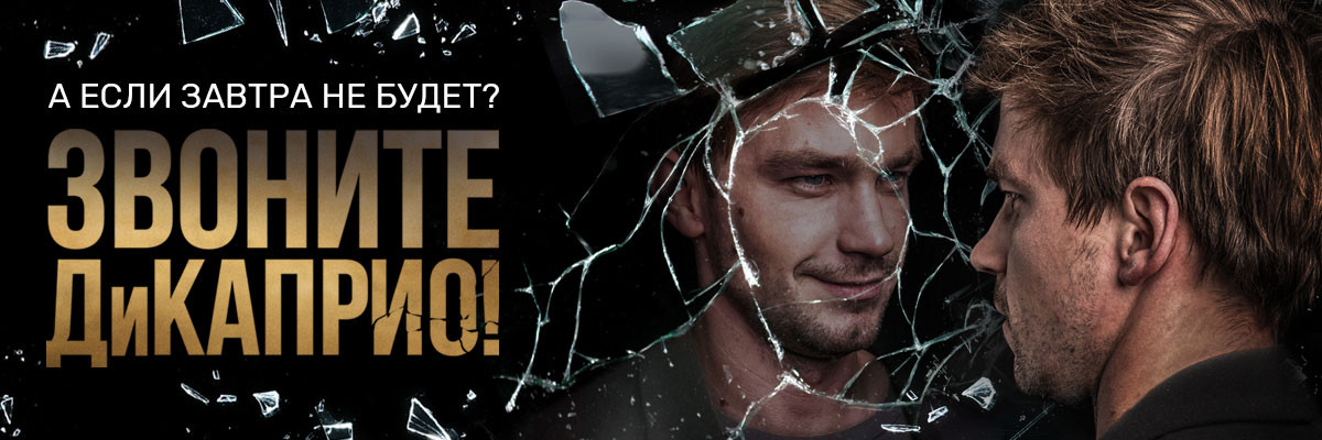 Звоните ДиКаприо! постер