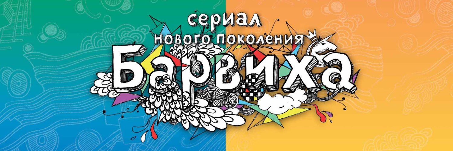 Барвиха постер