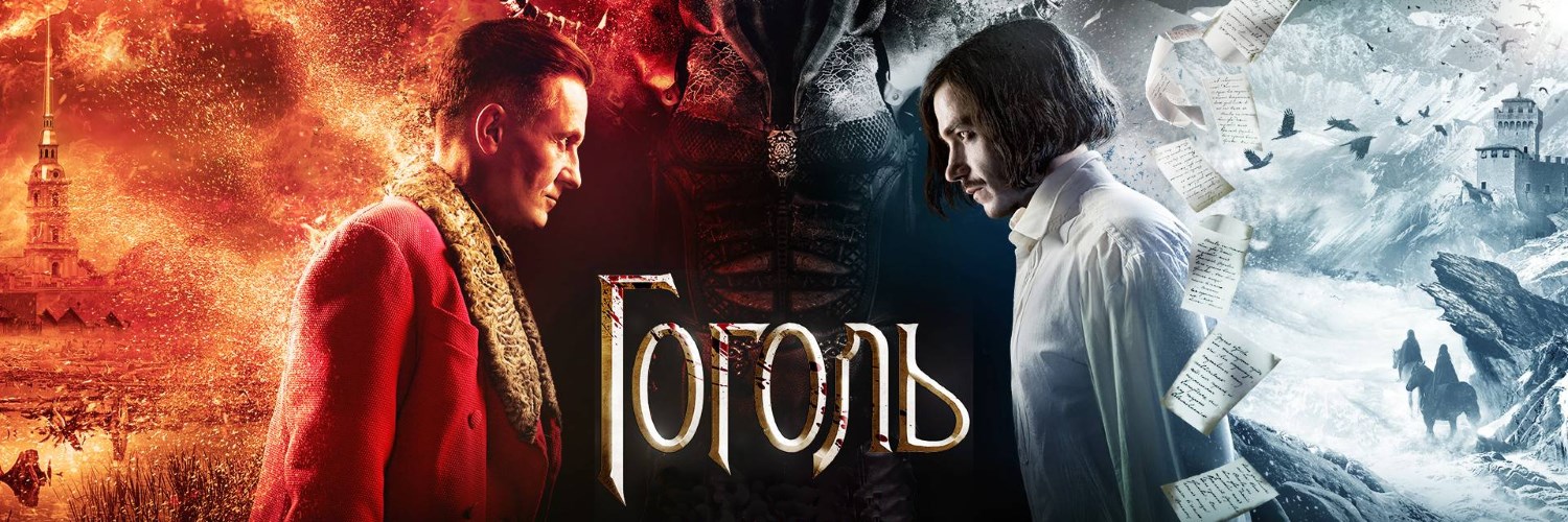 Гоголь постер