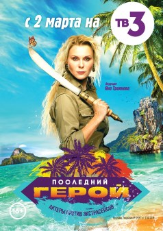 Последний герой