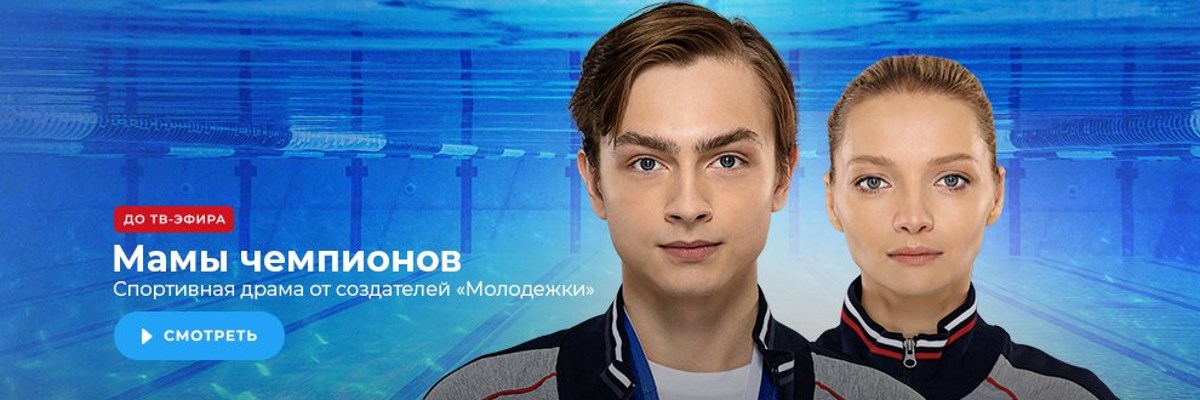 Мамы чемпионов постер