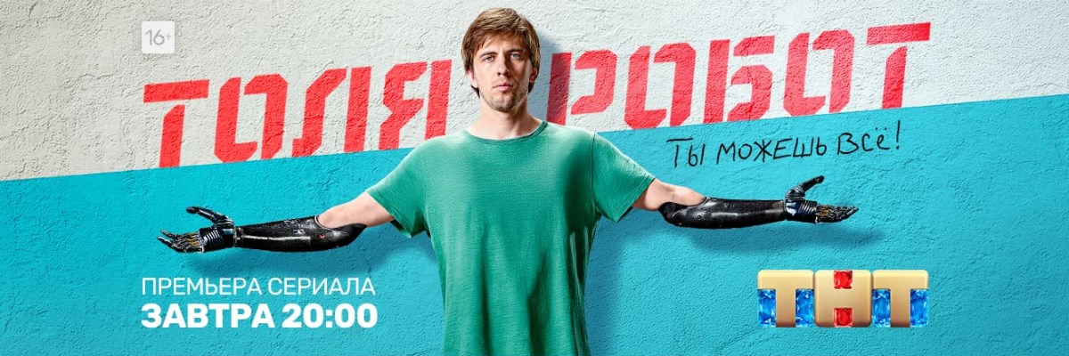 Толя-робот постер