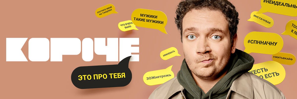 Короче постер