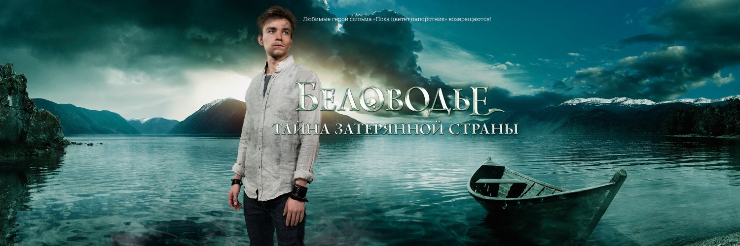 Беловодье. Тайна затерянной страны постер