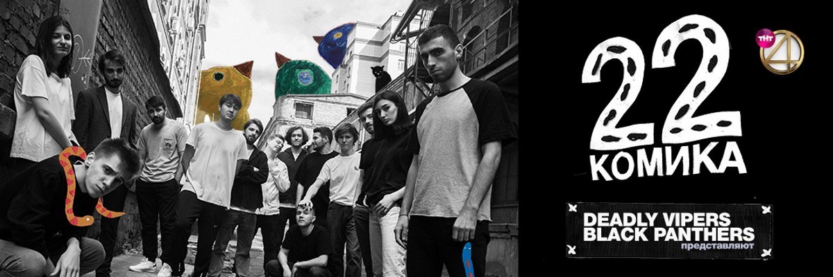 22 комика постер
