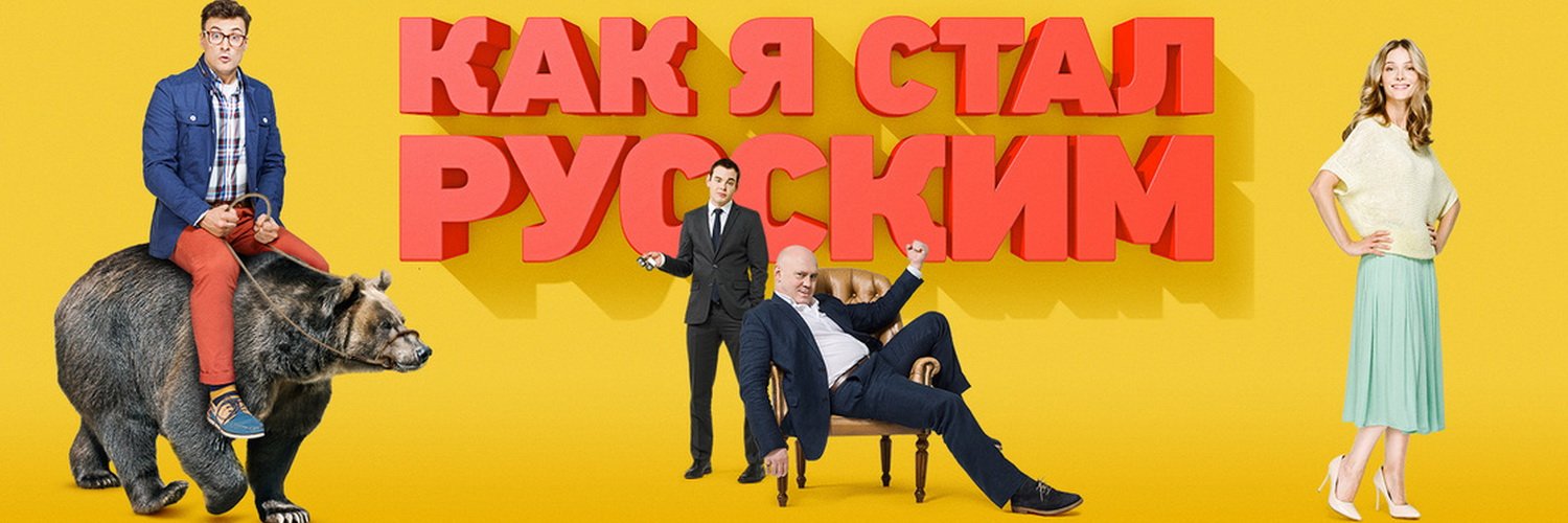 Как я стал русским постер