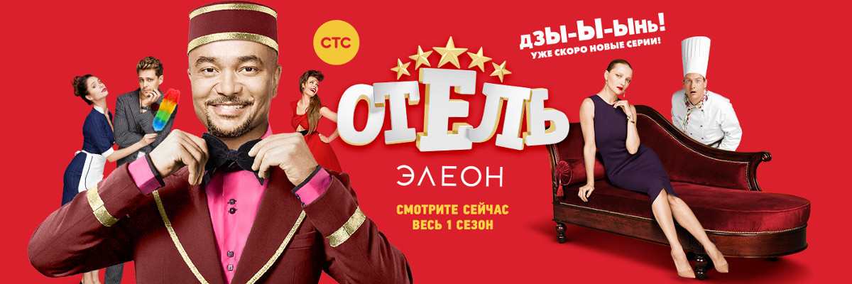 Отель Элеон постер