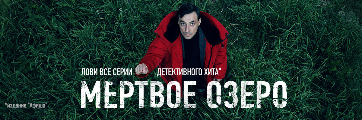 Мёртвое озеро постер