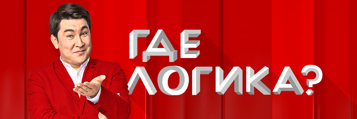 Где логика? постер