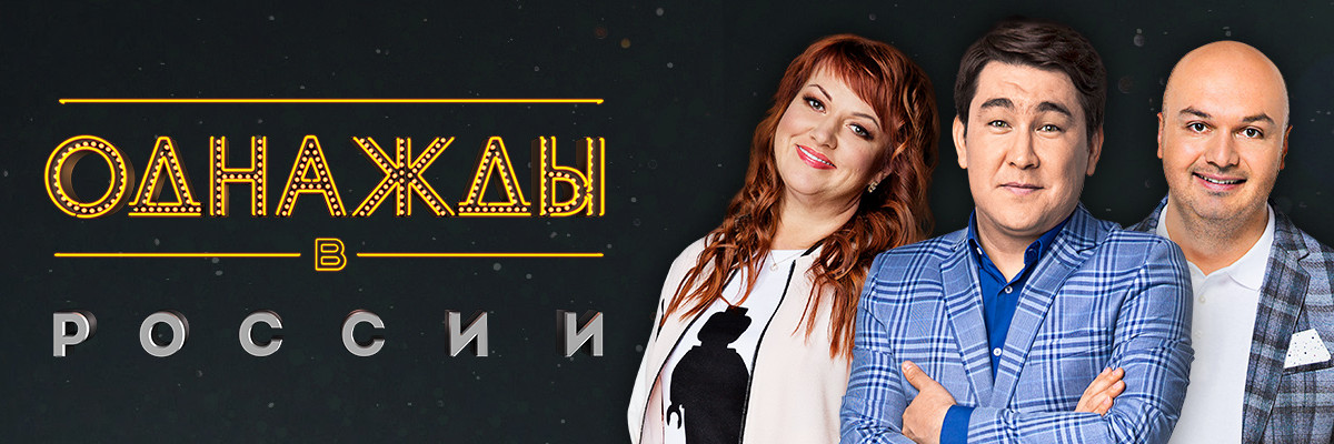 Однажды в России постер