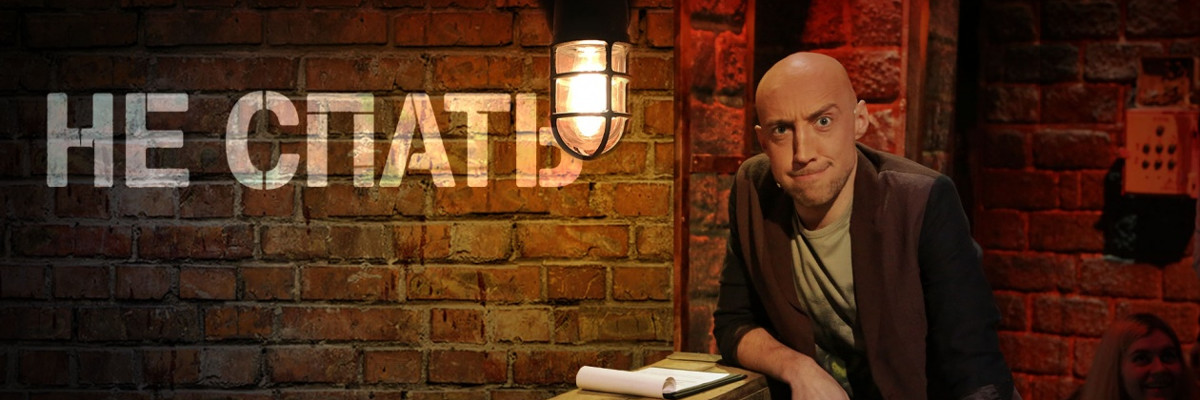 Не спать! постер