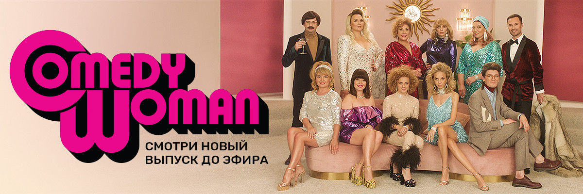 Comedy Woman постер