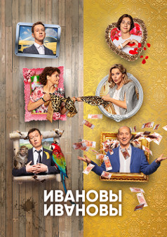 Ивановы-Ивановы