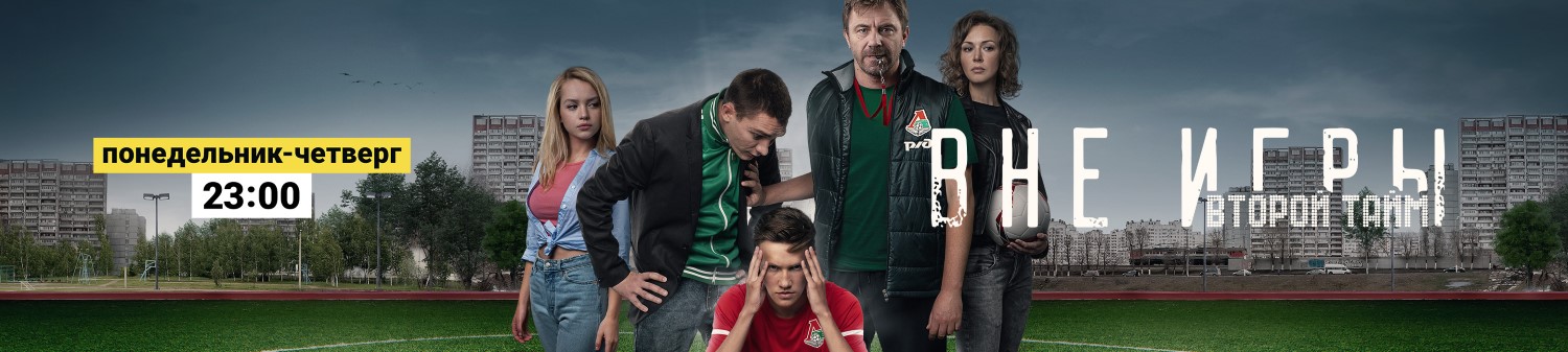 Вне игры постер