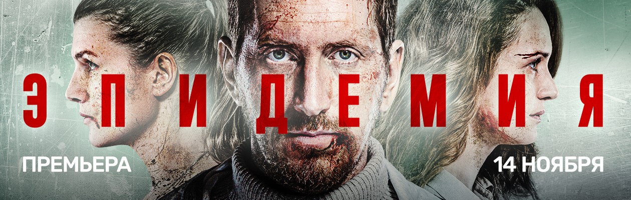 Эпидемия постер